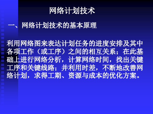 网络计划技术