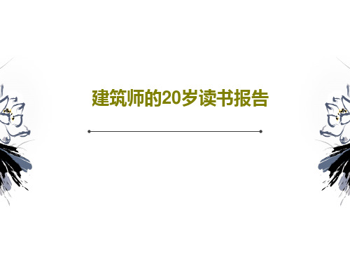 建筑师的20岁读书报告21页PPT