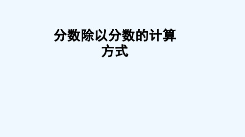 六年级数学上册 三 布艺兴趣小组——分数除法 信息窗2 一个数除以分数第2课时课件 版六三制