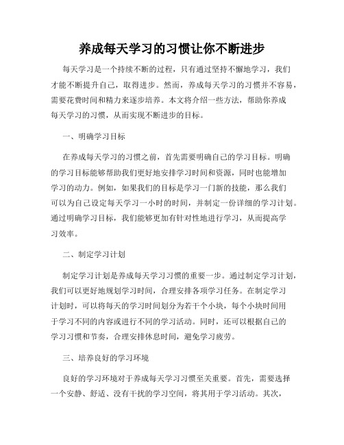 养成每天学习的习惯让你不断进步