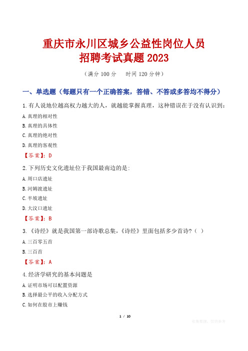 重庆市永川区城乡公益性岗位人员招聘考试真题2023