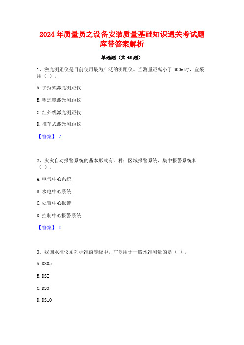 2024年质量员之设备安装质量基础知识通关考试题库带答案解析