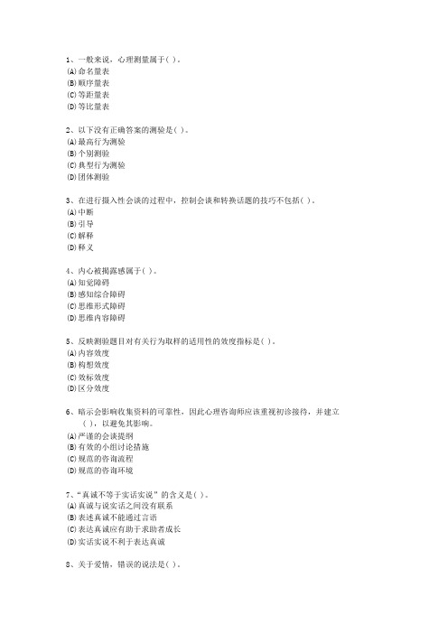 2011年甘肃省三级心理咨询师最新考试试题库(完整版)