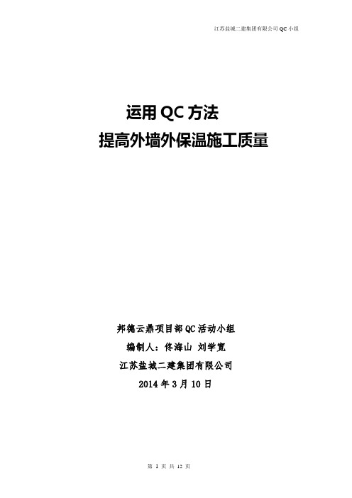 完整word版,QC小组提高外墙外保温施工质量