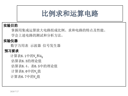 电子技术基础实验7 比例求和运算电路