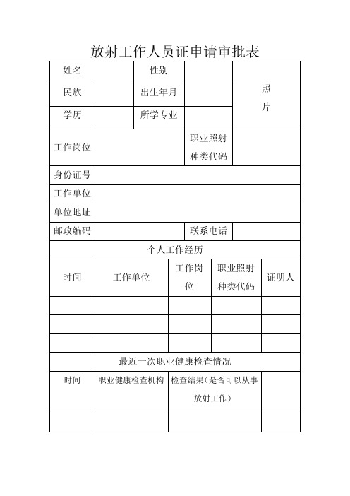 放射工作人员证申请审批表