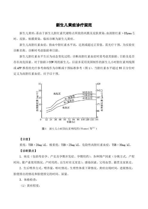 新生儿黄疸诊疗规范