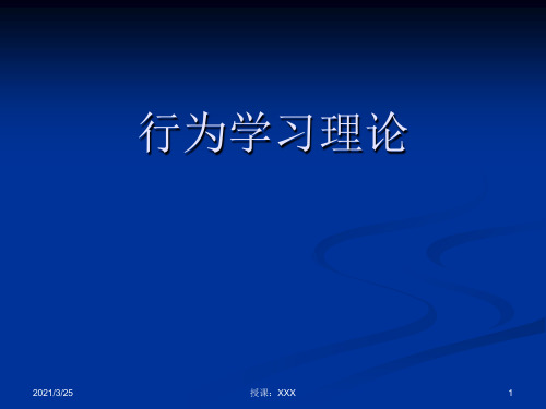 行为学习理论PPT课件