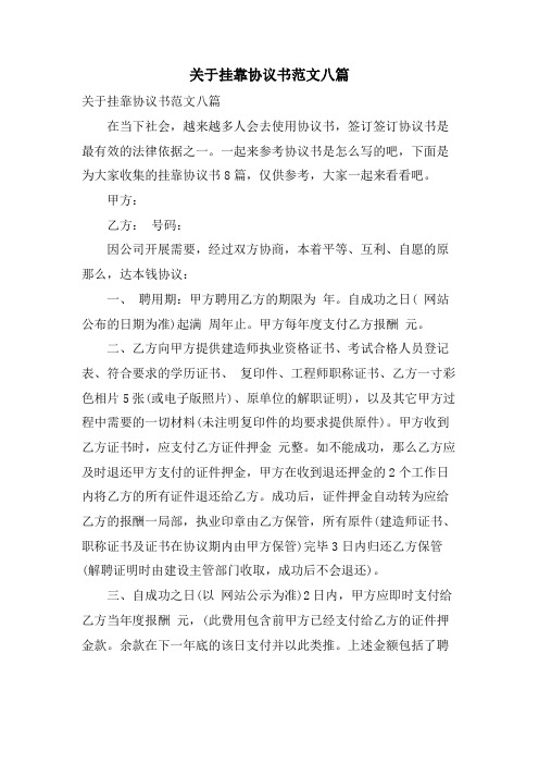 关于挂靠协议书范文八篇