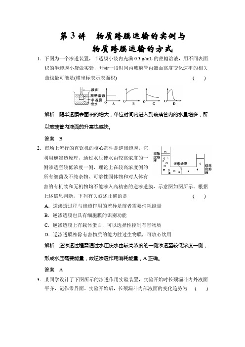 必修1第2单元第3讲 物质跨膜运输的实例与物质跨膜运输的方式