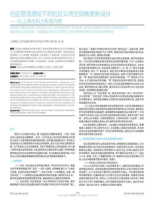 社区营造理论下的社区公共空间微更新设计——以上海市斜土街道为例