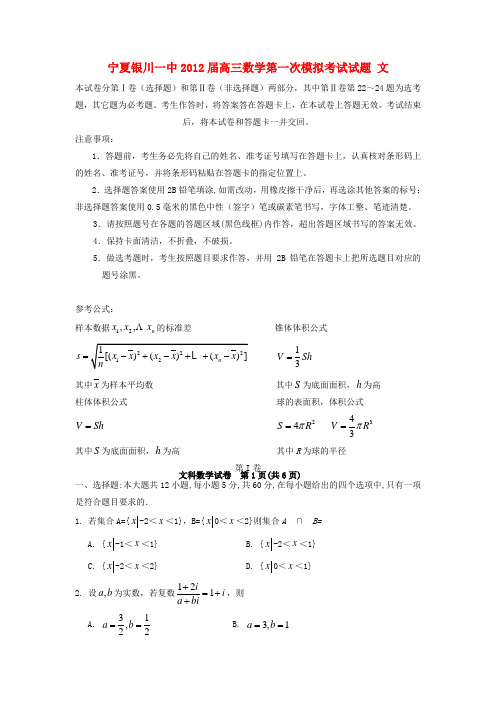 宁夏银川一中高三数学第一次模拟考试试题 文【会员独享】