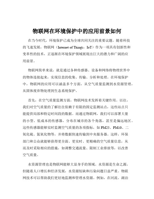 物联网在环境保护中的应用前景如何