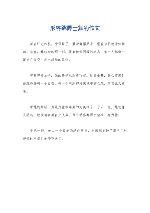 形容跳爵士舞的作文