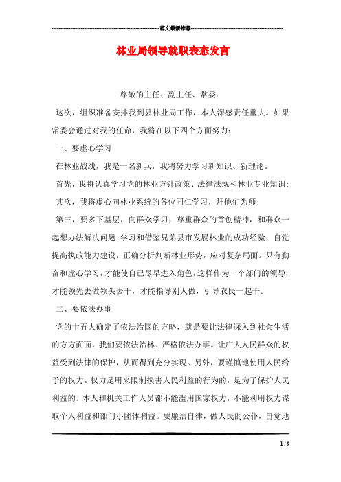 林业局领导就职表态发言