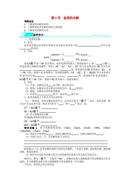 高考化学 第七单元水溶液中的离子平衡第3节盐类的水解教学案