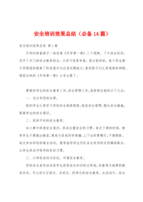 安全培训效果总结(必备14篇)