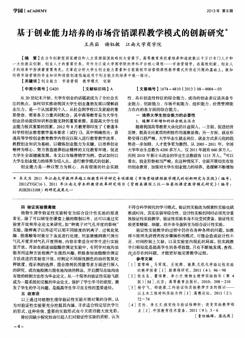 基于创业能力培养的市场营销课程教学模式的创新研究