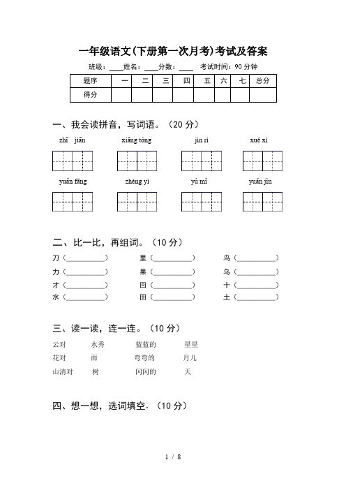 一年级语文下册第一次月考考试及答案(2套)