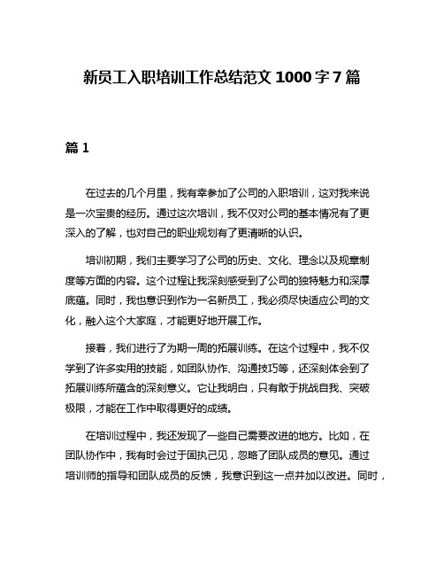 新员工入职培训工作总结范文1000字7篇