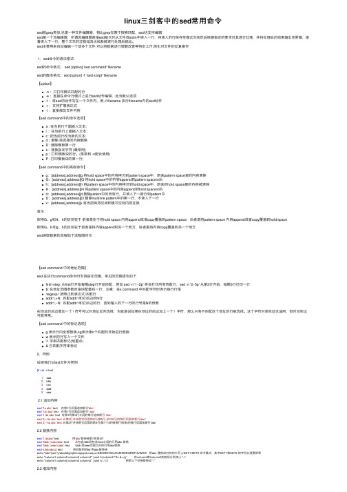 linux三剑客中的sed常用命令