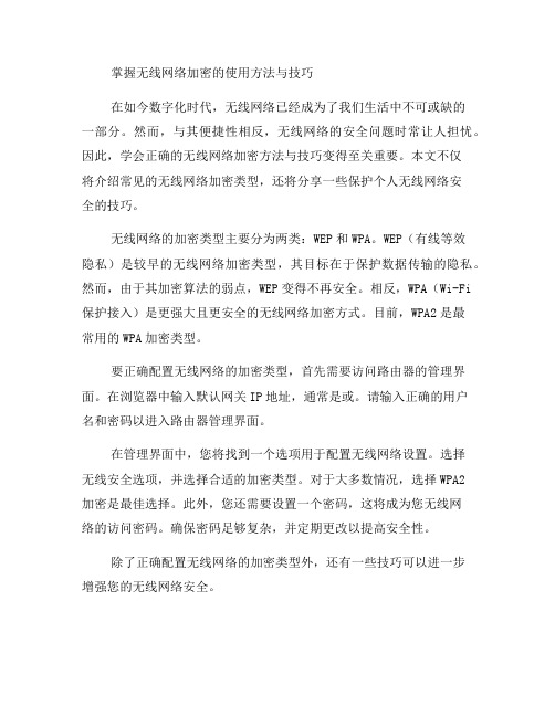 轻松掌握无线网络加密使用方法与技巧