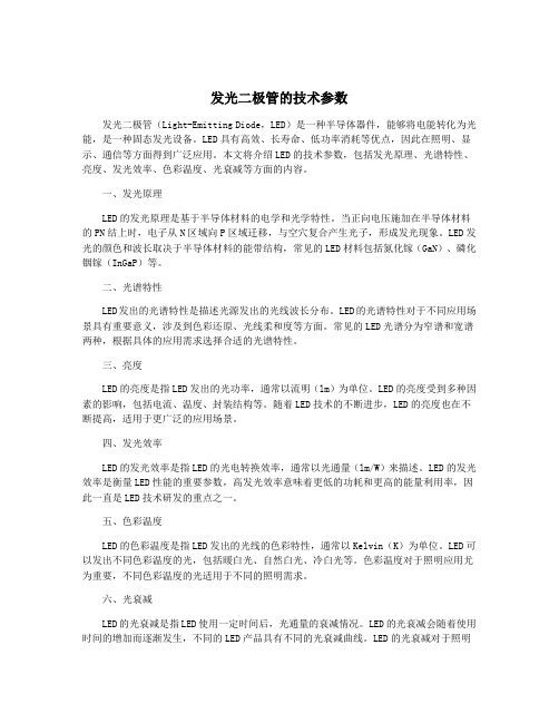 发光二极管的技术参数