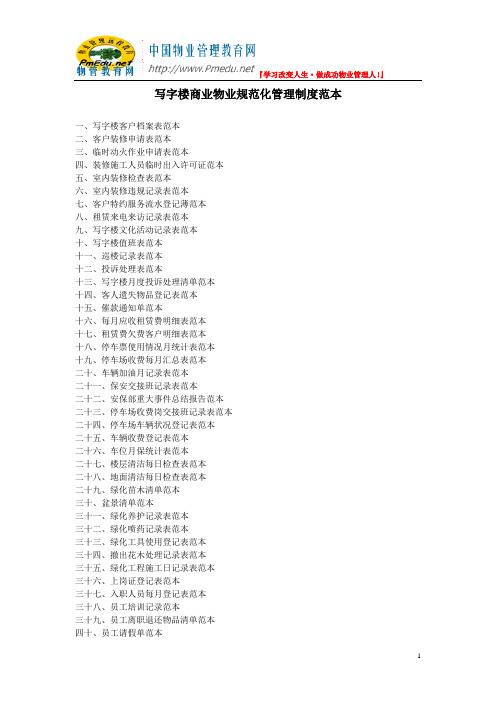 《写字楼物业规范化管理表格