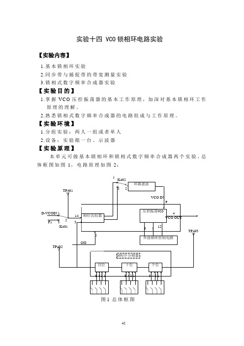 实验十四 VCO锁相环电路实验