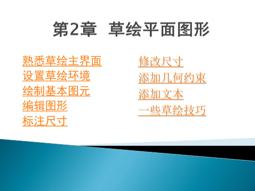 CREO20教程-2章-草绘平面图形资料