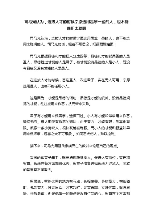 司马光认为，选拔人才的时候宁愿选用愚笨一些的人，也不能选用太聪明