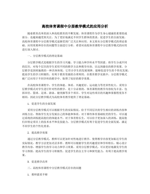 高校体育课程中分层教学模式的应用分析