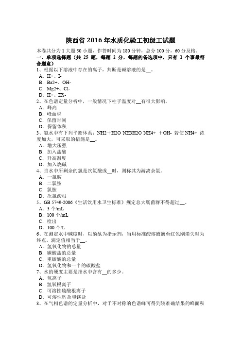 陕西省2016年水质化验工初级工试题