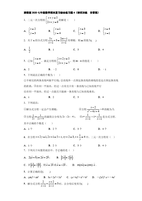 浙教版2020七年级数学期末复习综合练习题4(培优训练  含答案)