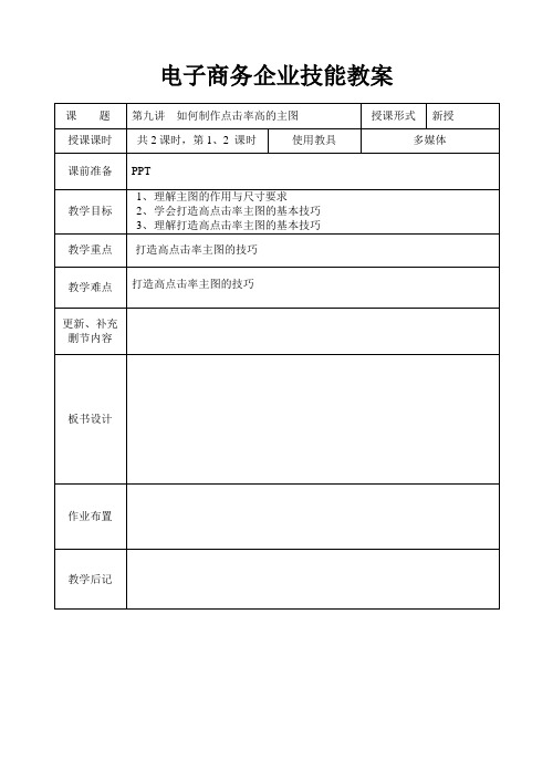 电子商务企业技能(淘宝运营实践)教案第9讲打造高点击率的主图