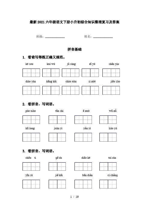 最新2021六年级语文下册小升初综合知识整理复习及答案