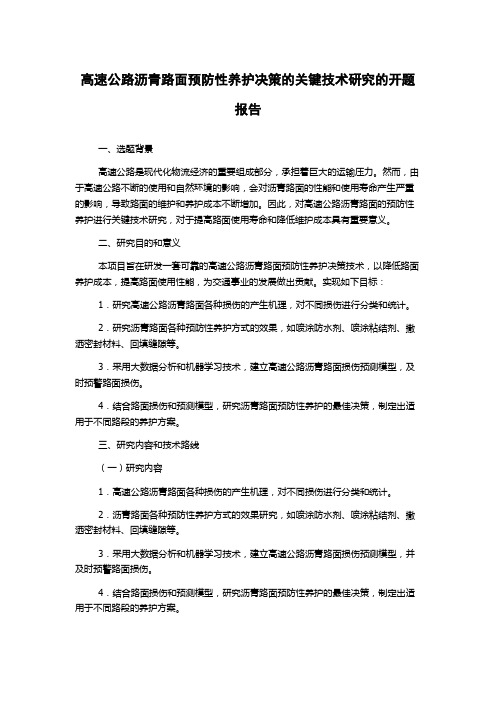 高速公路沥青路面预防性养护决策的关键技术研究的开题报告