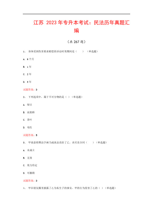 江苏  2023年专升本考试：民法历年真题汇编(共267题)