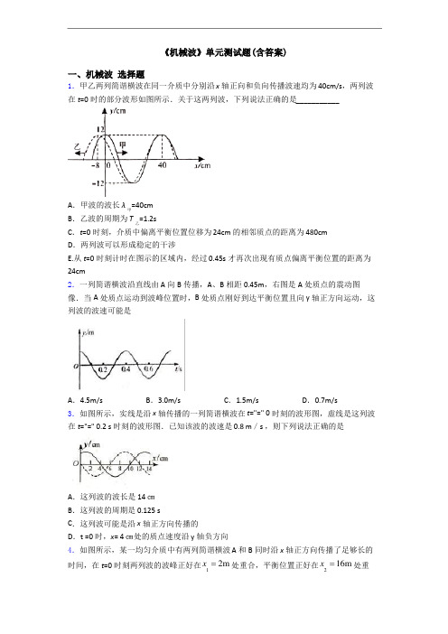 《机械波》单元测试题（含答案）