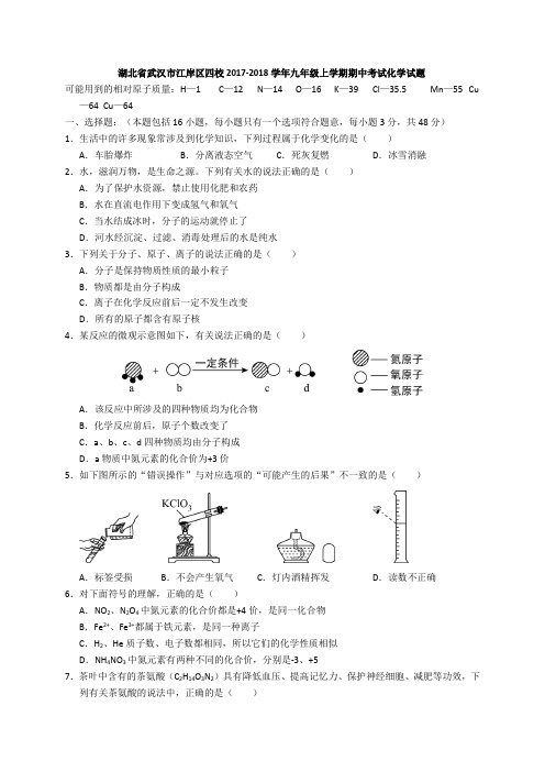 2017-2018学年九年级上学期期中考试化学试题(含答案)