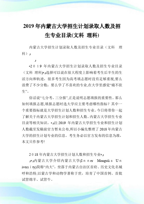 内蒙古大学招生策划录取人数及招生专业目录(文科理科).doc