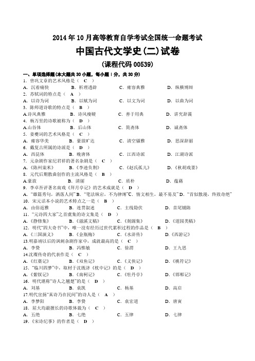 2014年10月自考00539中国古代文学史(二)试题及答案