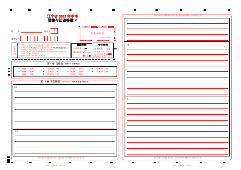 2023辽宁省中考道法答题卡w 