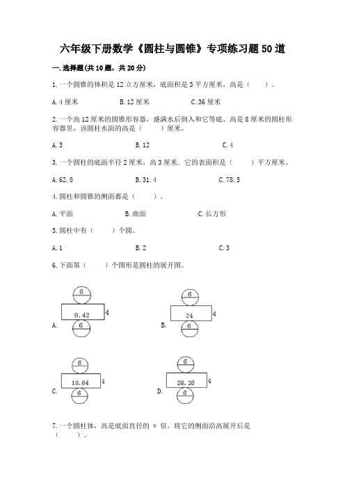 六年级下册数学《圆柱与圆锥》专项练习题50道及答案【名师系列】