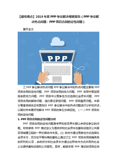 【建纬观点】2019年度PPP争议解决观察报告（PPP争议解决热点问题：PPP项目合同的定性问题）