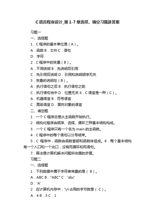 C语言程序设计_第1-7章选择、填空习题及答案