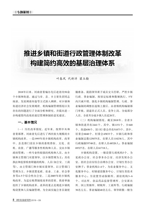 推进乡镇和街道行政管理体制改革构建简约高效的基层治理体系