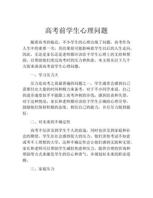 高考前学生心理问题