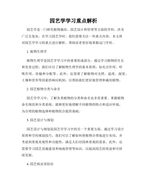 园艺学学习重点解析