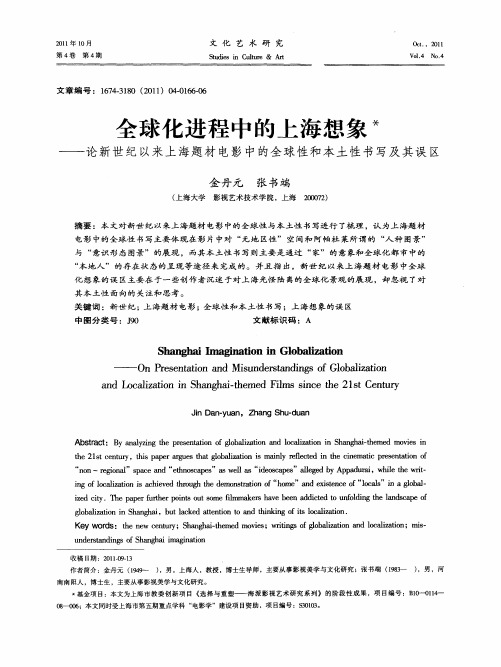 全球化进程中的上海想象——论新世纪以来上海题材电影中的全球性和本土性书写及其误区